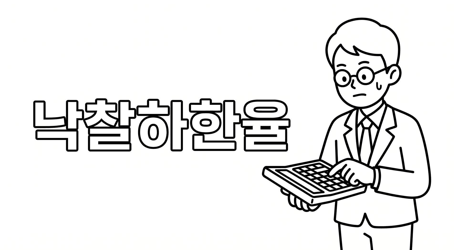 공사입찰 낙찰하한율이란? 조달청 적격심사 기준 산출 방법 완벽 정리