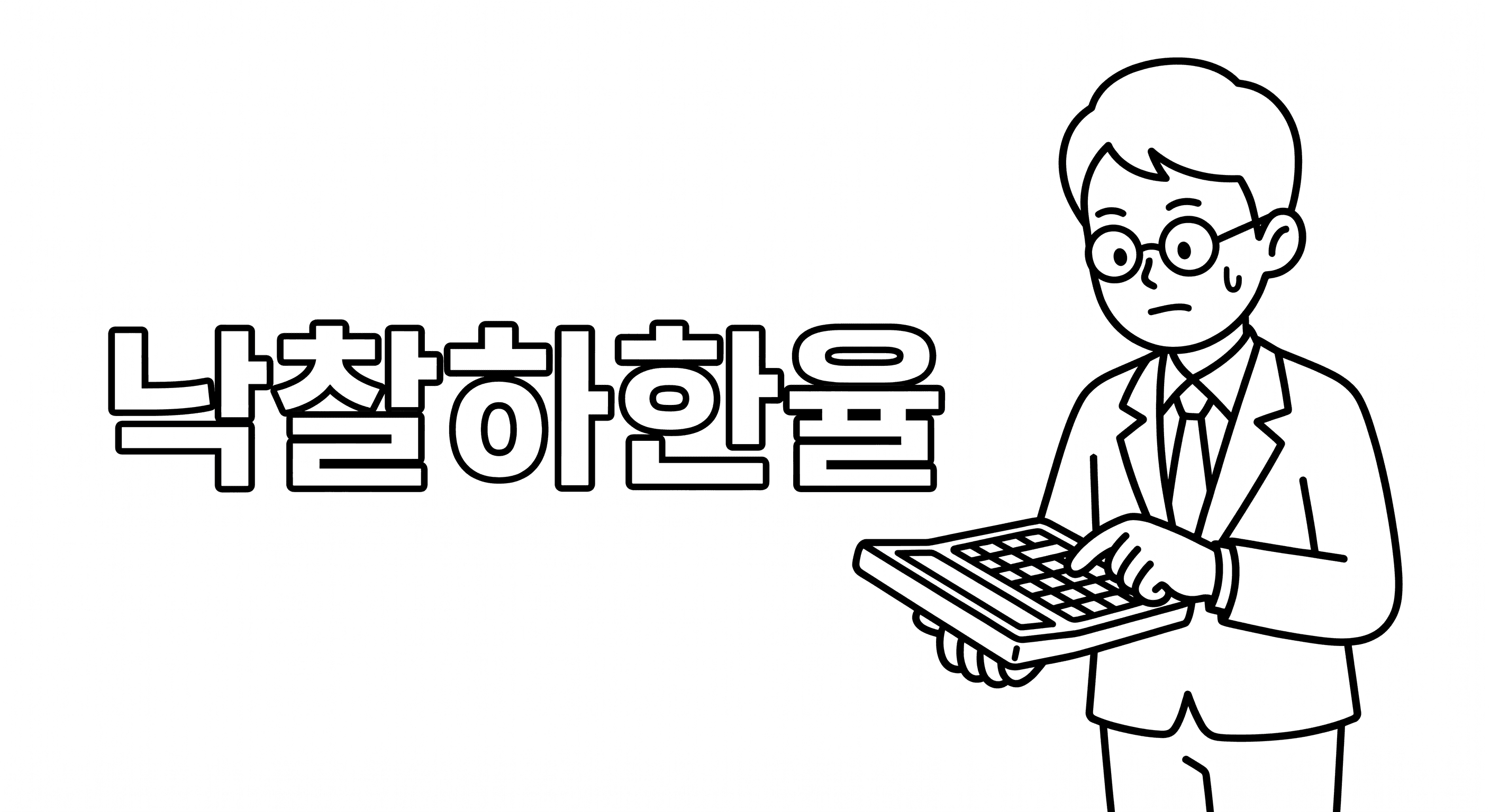 공사입찰 낙찰하한율이란? 조달청 적격심사 기준 산출 방법 완벽 정리