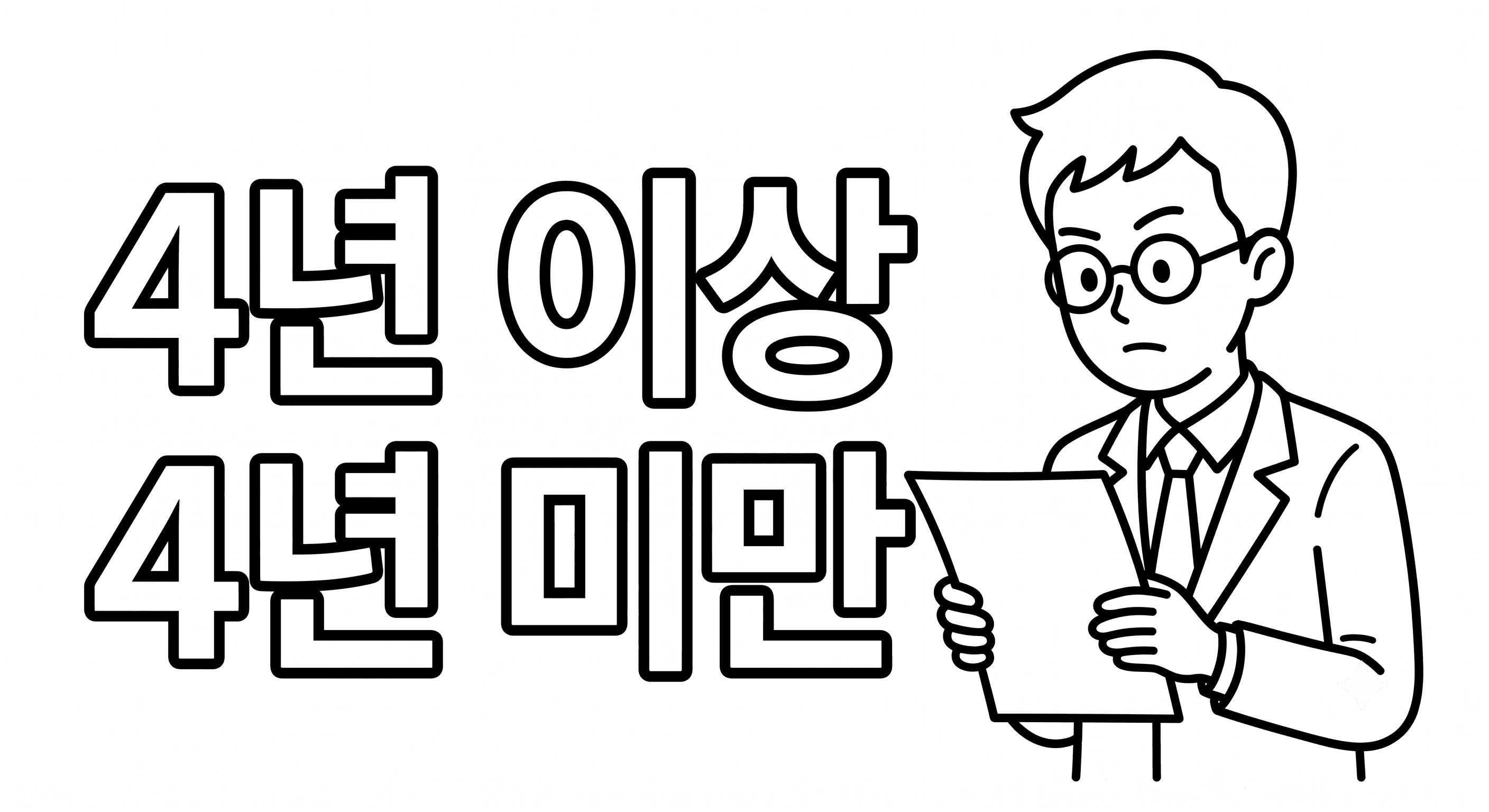 실적인정기간 4년이상·4년미만이란? 실적인정기간 기준과 협회발표 적용일 완벽 정리