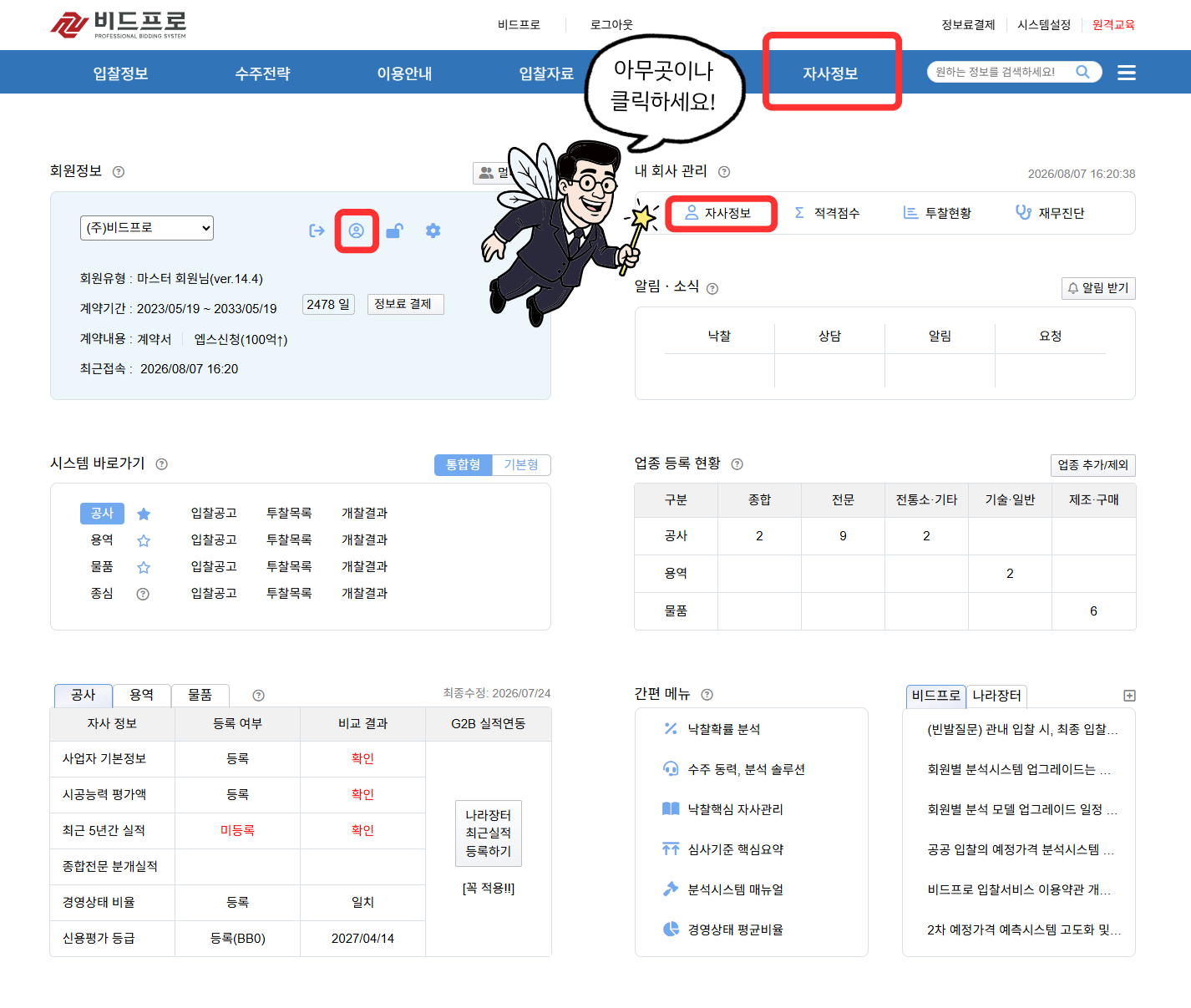 비드프로 상단 메뉴에서 자사정보 페이지로 이동하는 화면