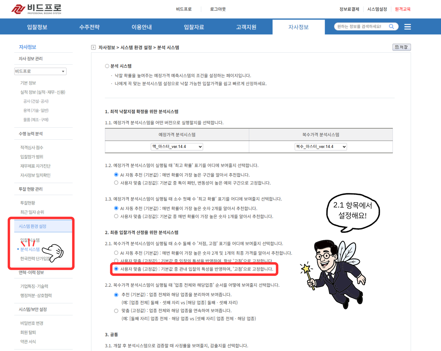 비드프로 시스템 환경설정 화면에서 분석시스템 항목을 선택하고 고점으로 고정 옵션을 선택한 화면